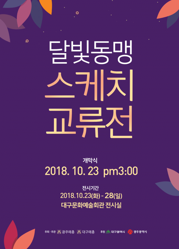 2018대구-광주 달빛동맹 스케치교류전.png